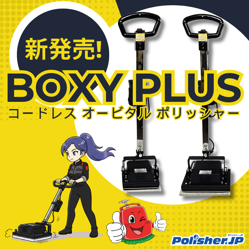 初心者でもプロの仕上がりに。オービタルポリッシャーの基本と新モデル「BOXY PLUS」ガイド