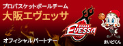 大阪エヴェッサ bjリーグ初代王者のプロバスケットボールチーム