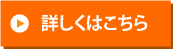 詳しくはこちら