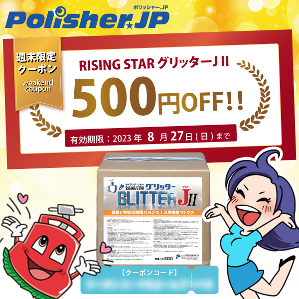 【メルマガ・LINE登録者限定】グリッターJ IIが500円OFF！