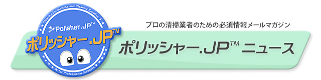 ポリッシャー.JP ニュース