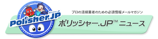 ポリッシャー.JP ニュース