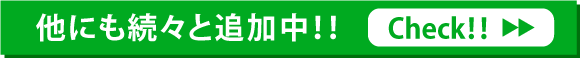 他にも新着商品続々登場中！