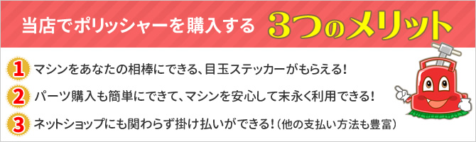 当店でポリッシャーを購入する３つのメリット