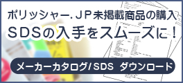 各製品リーフレット(チラシ)やSDSのPDFデータをダウンロード