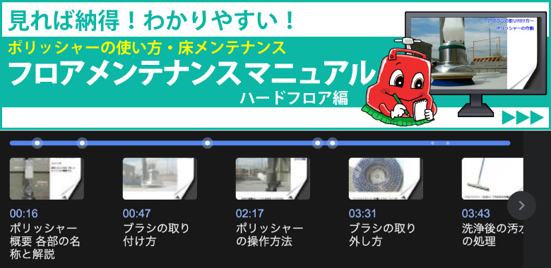 ポリッシャーの使い方 床メンテナンスマニュアル
