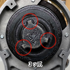３ッ爪