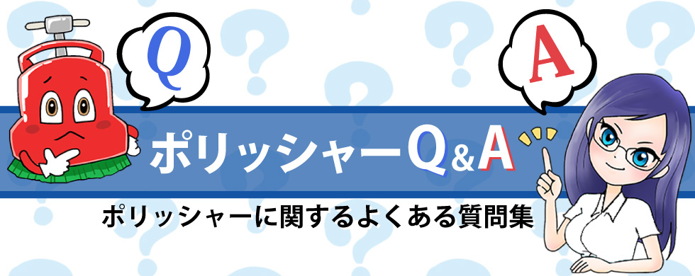 ポリッシャーに関するよくある質問集