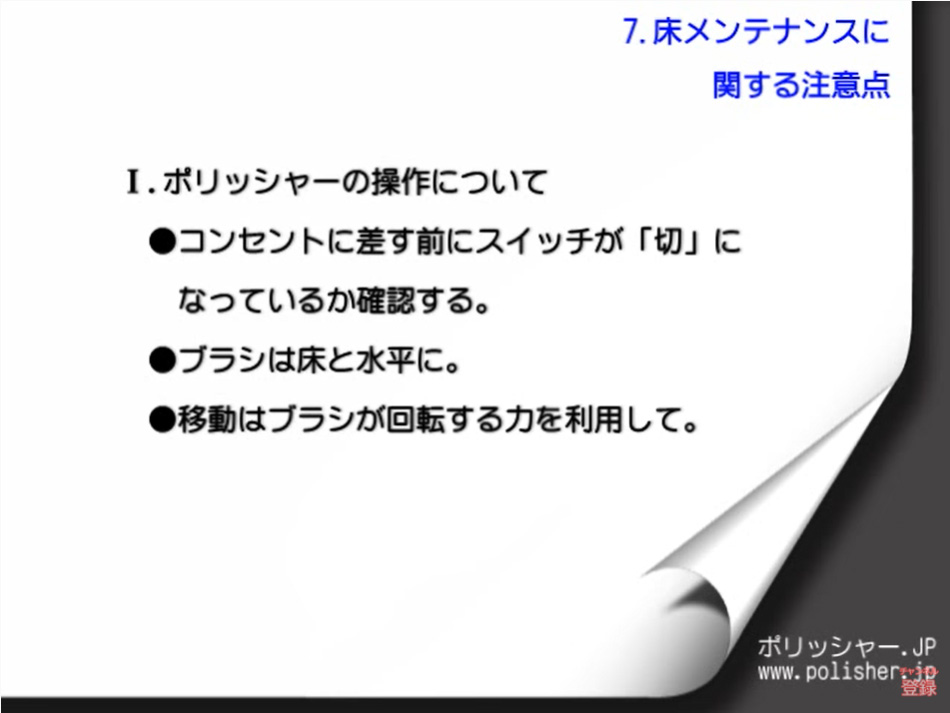 床メンテナンスに関する注意点