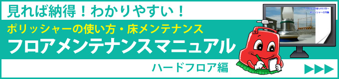 ポリシャーの使い方、床メンテナンス方法の動画ムービー