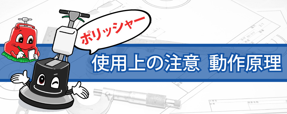 ポリッシャー使用上の注意・動作原理