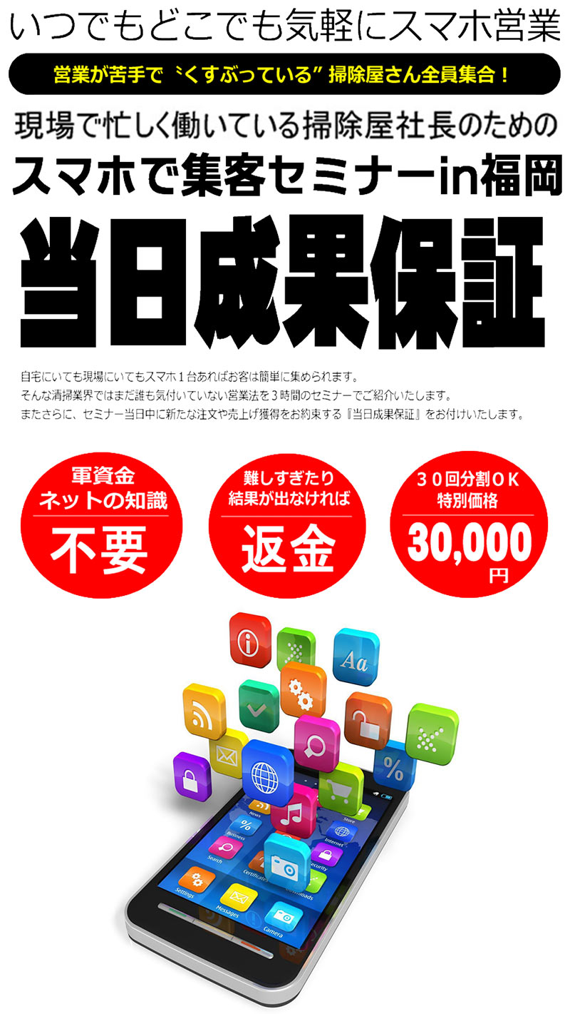 《号外》【ポリッシャー.JP】営業が苦手な清掃業者様 必見！掃除屋のためのスマホで集客セミナー情報