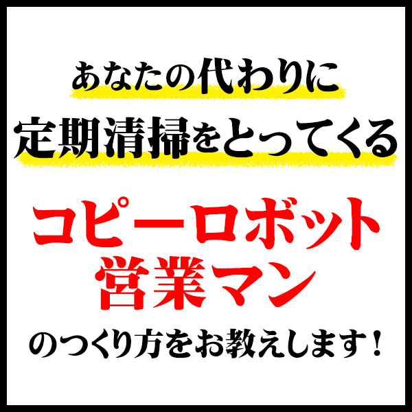 動画とチラシで定期清掃を増やす コピーロボット営業法実践セミナー