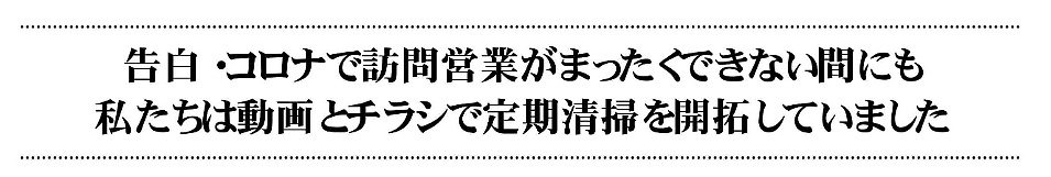 動画とチラシで定期清掃を増やす コピーロボット営業法実践セミナー