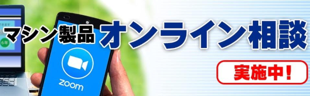 オンライン購入相談