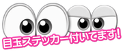 目玉ステッカー付いてます!