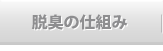 脱臭の仕組み