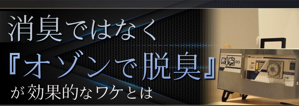 目に見えない”ニオイ”を除去するビジネス