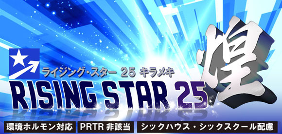 ポリッシャー.JP限定】■不揮発分25%高光沢・高耐久・速乾性樹脂ワックス■RISING STAR 25 煌(ライジング・スター２５ キラメキ) - 医療施設に最適な銀イオン抗菌剤配合ワックス