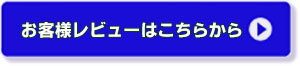 お客様レビュー■ライジング・スター２５煌