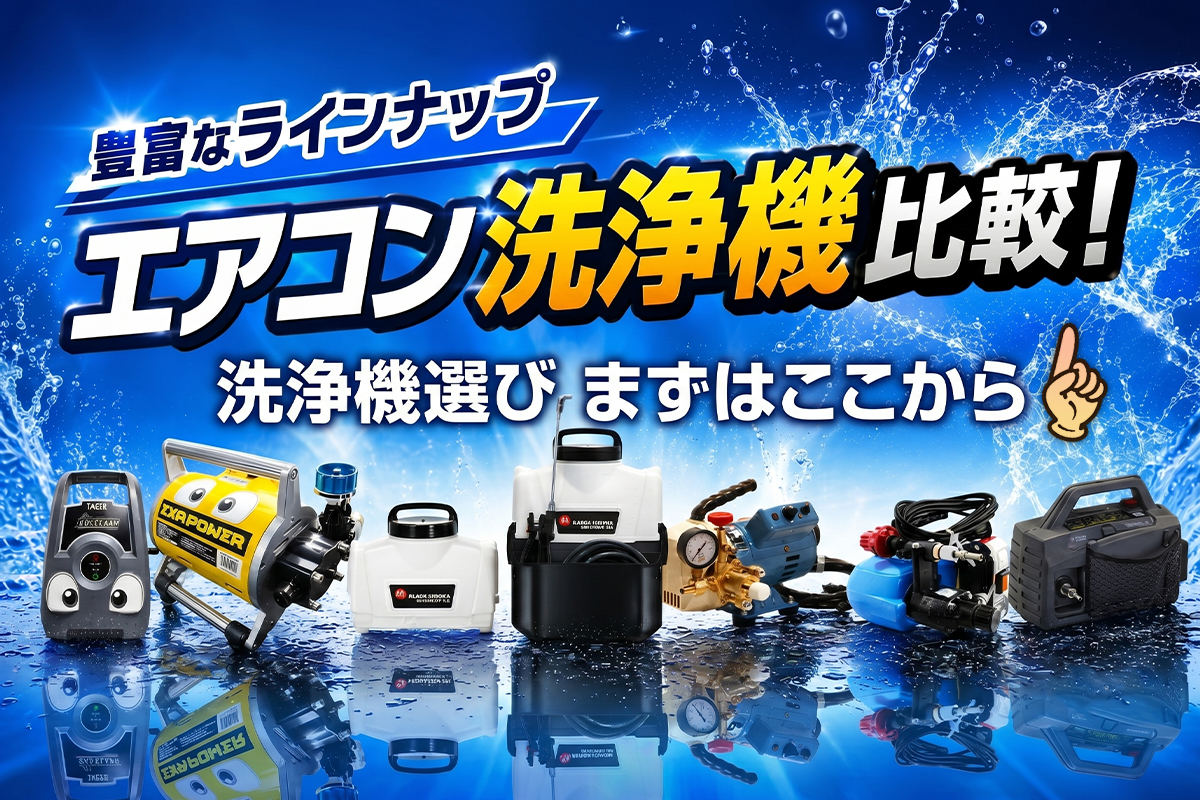 【エアコン洗浄機徹底比較】プロが選ぶ最適な1台と選び方のポイント