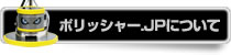 ポリッシャー.JPについて