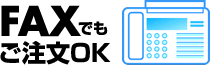 FAXでのご注文OK