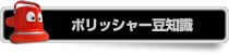 ポリッシャー豆知識