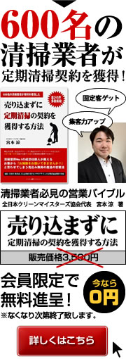 売り込まずに定期清掃の契約を獲得する方法