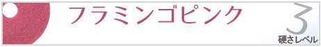 アメリコ　フラミンゴピンク