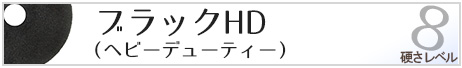 アメリコ　ブラックHD（ヘビービューティー）