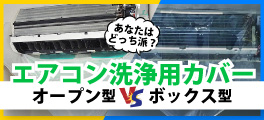 エアコン洗浄カバー　オープン型VSボックス型！あなたはどっち派？