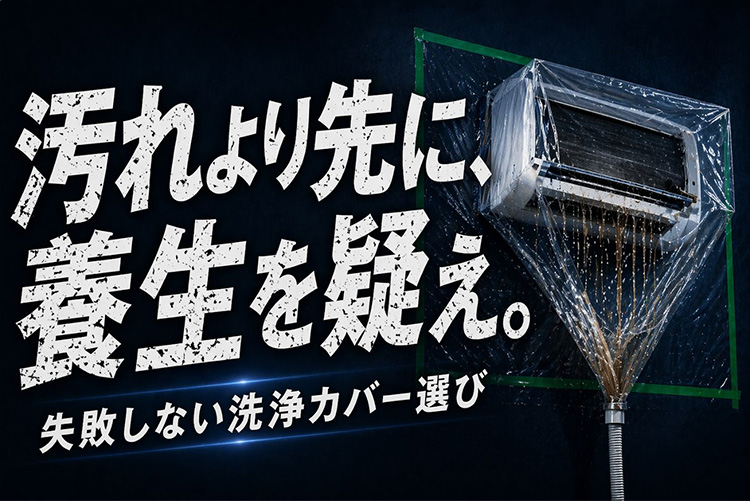 エアコン洗浄カバー　オープン型VSボックス型！あなたはどっち派？