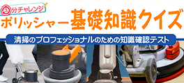 ポリッシャー基礎知識クイズ