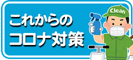 これからのコロナ対策