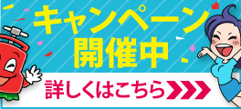 現在開催中のお得なキャンペーン商品！