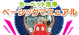 カーペット洗浄ベーシックマニュアル