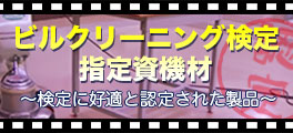 ビルクリーニング検定指定資機材