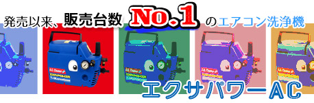 エクサパワーAC