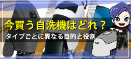 今買う自洗機はどれ？タイプごとに異なる目的と役割