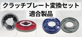クラッチプレート変換セット適合製品