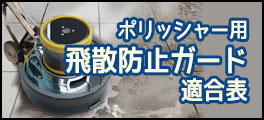 ポリッシャー用 飛散防止ガード 適合表