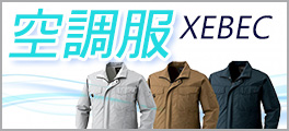 XEBEC ジーベック 空調服 