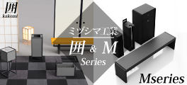 ミヅシマ工業 KAKOMI シリーズ＆Mseries