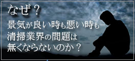 なぜ？景気が良い時も悪い時も清掃業界の問題は無くならないのか？