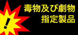 毒物及び劇物指定製品