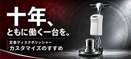 ポリッシャー.JPでしか買えないポリッシャー