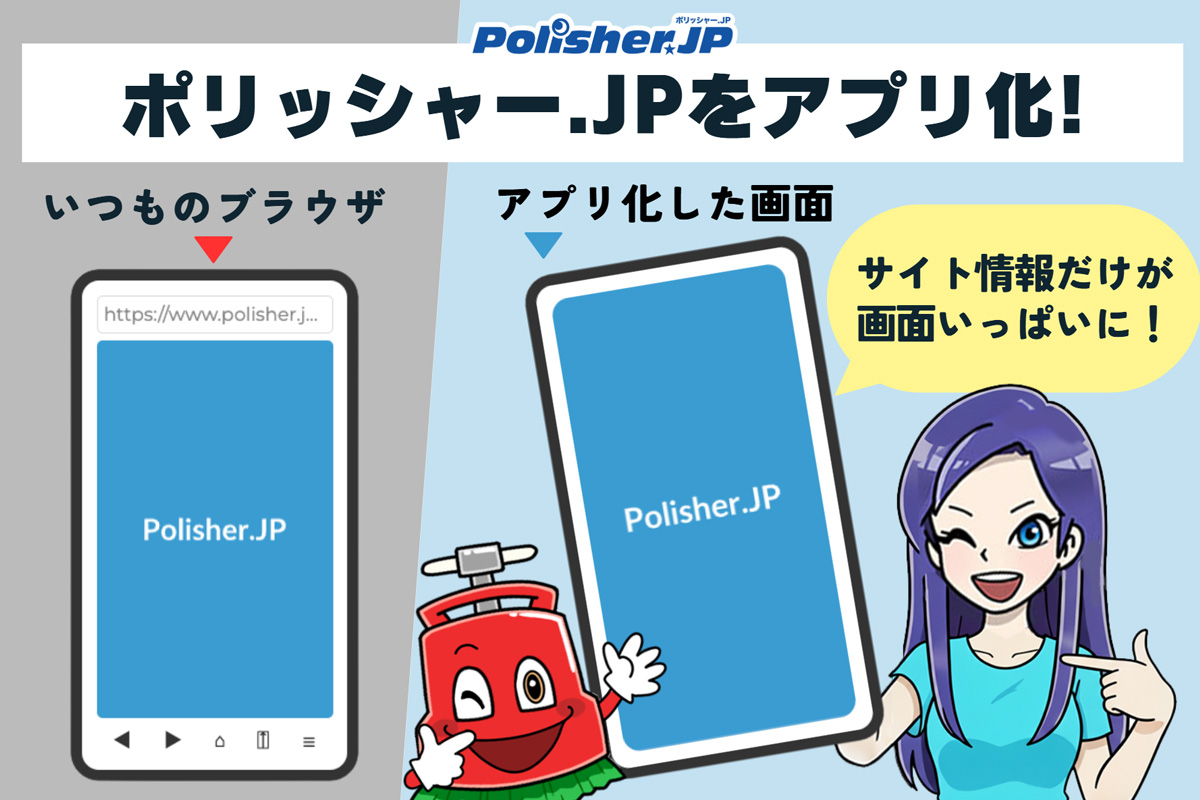 【プロの時短術】ポリッシャー.JPが専用アプリに進化!再注文を劇的にスピードアップさせる簡単設定
