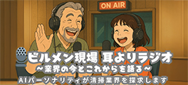 ビルメン現場耳よりラジオ