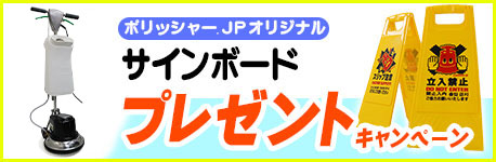 今だけ！ポリ太郎サインボードプレゼントキャンペーン中！！！